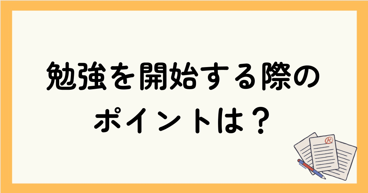 英語の勉強を開始する際の大切なポイントは？